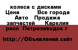 колеса с дисками › Цена ­ 100 - Все города Авто » Продажа запчастей   . Карелия респ.,Петрозаводск г.